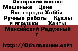 Авторский мишка Машенька › Цена ­ 4 500 - Все города Хобби. Ручные работы » Куклы и игрушки   . Ханты-Мансийский,Радужный г.